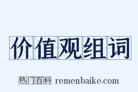 价值观组词是什么意思的图片